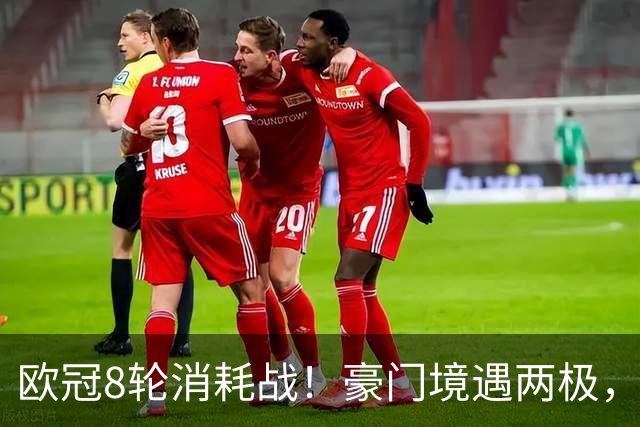 欧冠8轮消耗战！豪门境遇两极，有人从容轮休有人伤兵满营