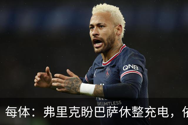 每体：弗里克盼巴萨休整充电，依靠拉玛西亚补防线