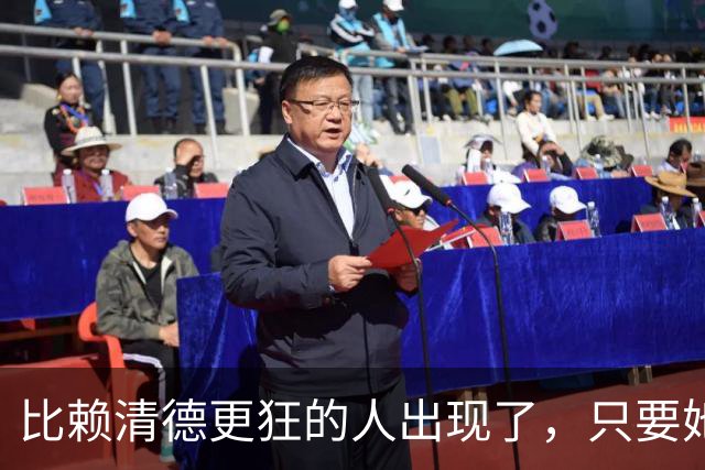 比赖清德更狂的人出现了，只要她当上台湾领导人，我军必定收台？