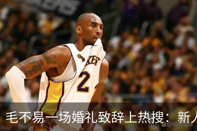 毛不易一场婚礼致辞上热搜：新人没介意，为什么网友先替新郎尴尬