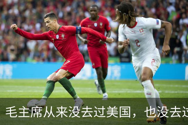 毛主席从来没去过美国，也没去过日本，为啥却有那么强大的世界观