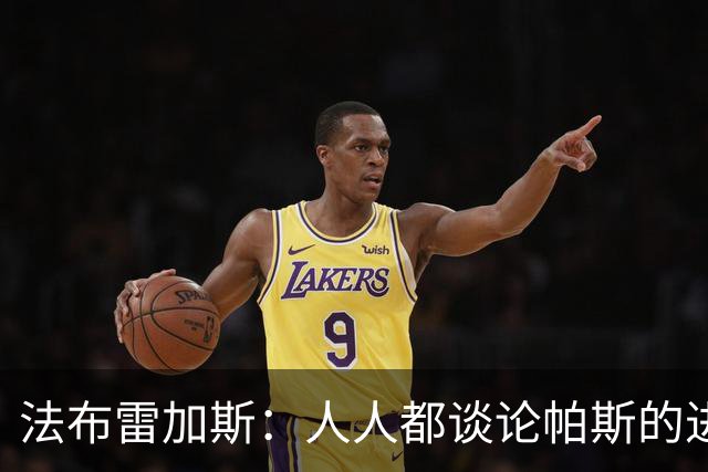 法布雷加斯：人人都谈论帕斯的进攻才华，但他的防守能排队内前三