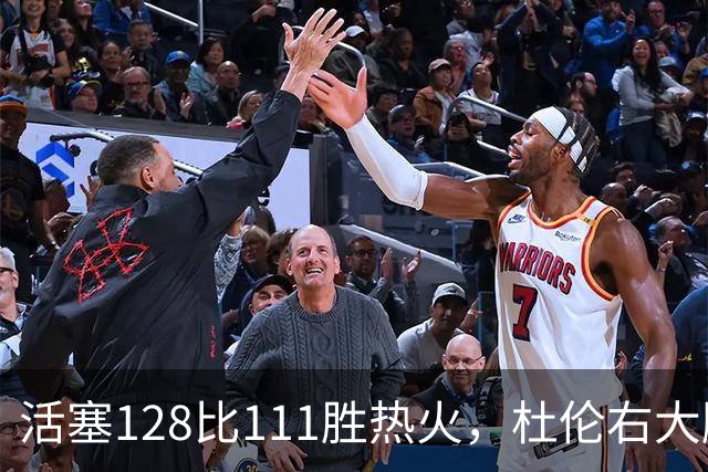活塞128比111胜热火，杜伦右大腿受伤离场