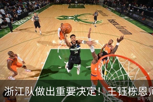 浙江队做出重要决定！王钰栋恩师官宣出任俱乐部总经理，值得期待