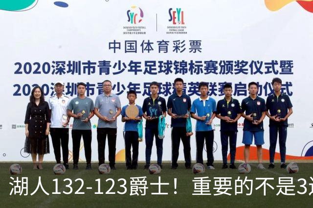 湖人132-123爵士！重要的不是3连胜，而是东契奇在赛后的一番表态