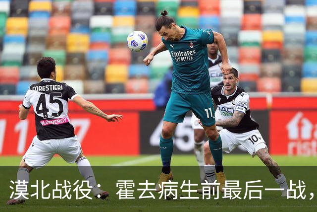 漠北战役：霍去病生前最后一战，到底有多可怕？战损比高达78%