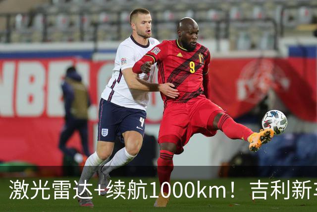 激光雷达+续航1000km！吉利新车官宣上市10.97万起，合资B级承压