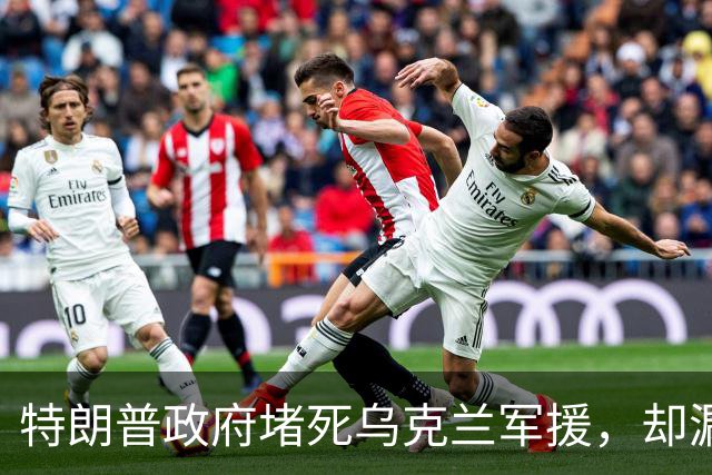 特朗普政府堵死乌克兰军援，却漏了一条后路，洛马公司代表赶赴基辅，要给乌克兰打造一种专门对抗俄军的F-16战机！