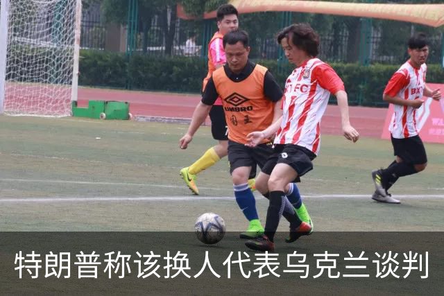 特朗普称该换人代表乌克兰谈判