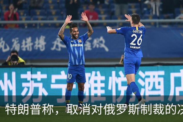 特朗普称，取消对俄罗斯制裁的决定对美国和世界来说“非常好”
