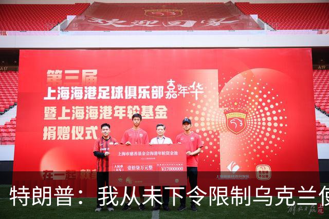 特朗普：我从未下令限制乌克兰使用“星盾”，“不确定是谁做的”，也不是马斯克所为，马斯克：乌克兰使用“星盾”相关限制美国总统说了算
