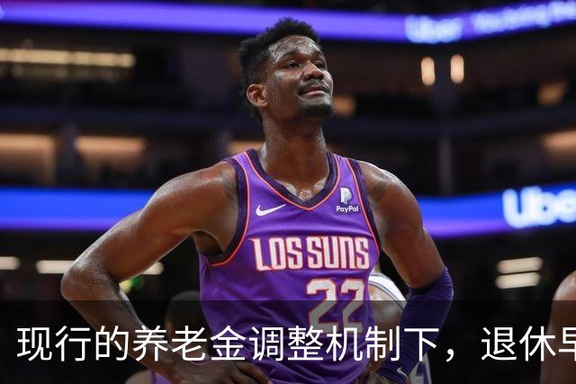 现行的养老金调整机制下，退休早缴费少可能比晚退多缴的拿得多