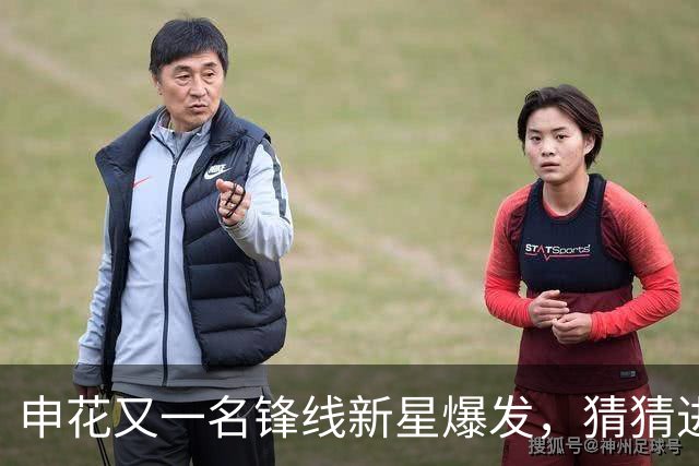 申花又一名锋线新星爆发，猜猜进球前米帅对韩嘉文说了什么