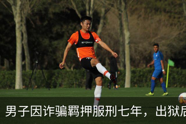 男子因诈骗羁押服刑七年，出狱后发现账户数十万资金被转走仅剩6.43元，“有47万转到银行卡后用于多人充值转账、还款消费”，警方立案侦查
