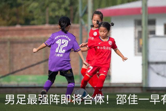 男足最强阵即将合体！邵佳一早有预言，王钰栋与李昊回归，首发阵容逐渐明朗