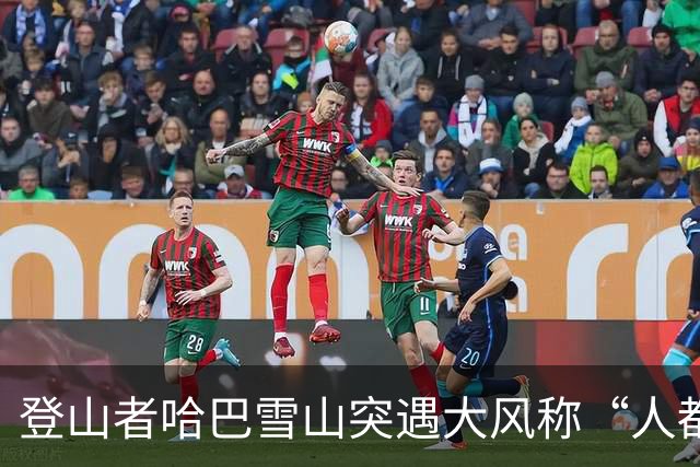 登山者哈巴雪山突遇大风称“人都快被吹走了”，大本营帐篷被吹坏，景区回应