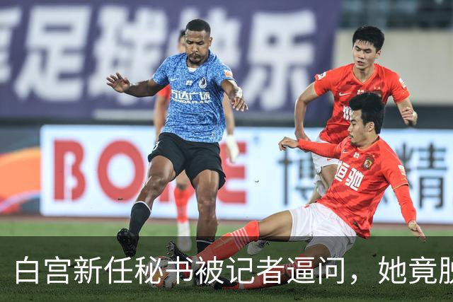 白宫新任秘书被记者逼问，她竟脱口而出“中国”！恐怕会惹祸上身