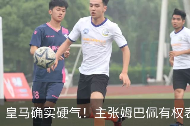 皇马确实硬气！主张姆巴佩有权表达个人看法，中国还是'心慈手软'
