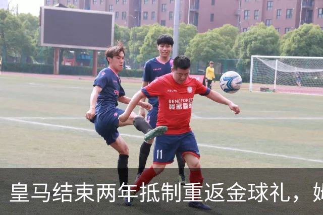 皇马结束两年抵制重返金球礼，姆巴佩夺魁或已成定局？