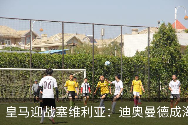 皇马迎战塞维利亚：迪奥曼德成海报焦点，西甲第9轮期待再战