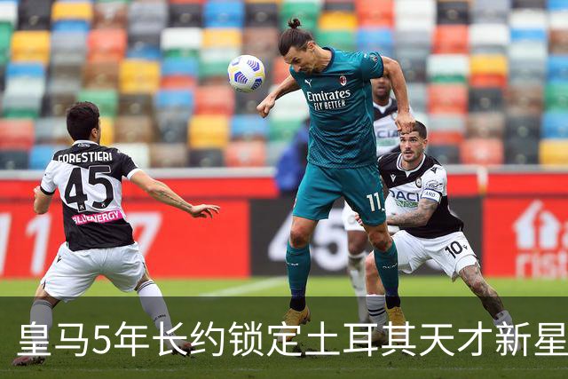 皇马5年长约锁定土耳其天才新星，或成中场新核心，三道门槛必须迈过