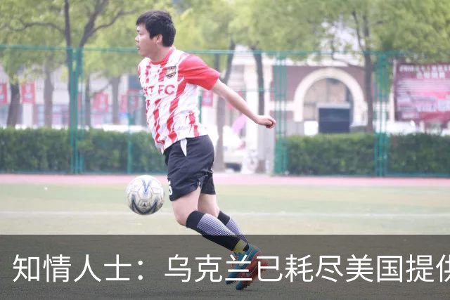 知情人士：乌克兰已耗尽美国提供的“爱国者”拦截弹库存，普京：俄方将回应乌克兰袭击俄罗斯炼油厂，“他们本应该好好想想后果”
