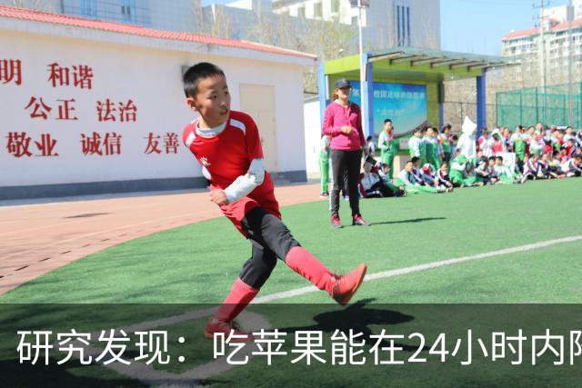 研究发现：吃苹果能在24小时内降低30%的血糖，是真的吗？