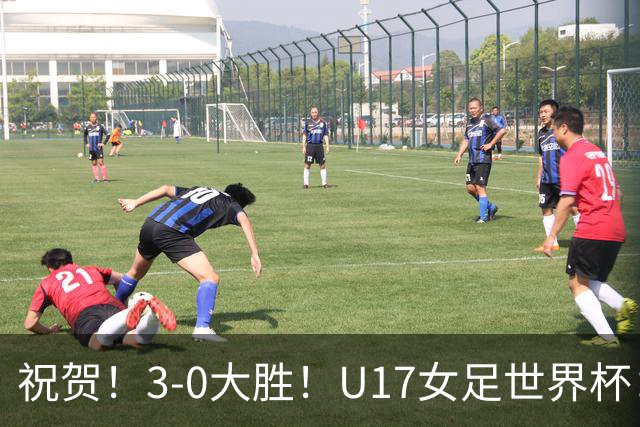 祝贺！3-0大胜！U17女足世界杯：中国队开门红，即时排名冲上榜首