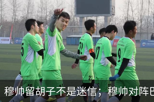 穆帅留胡子不是迷信；穆帅对阵巴萨前表示：皇马尚未成型；有穆里尼奥在，皇马就能夺冠！