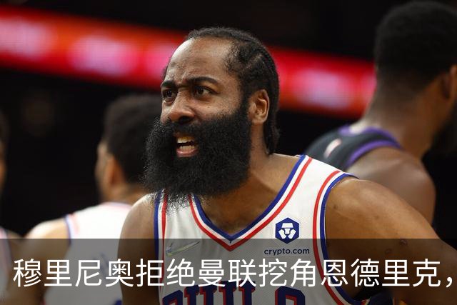 穆里尼奥拒绝曼联挖角恩德里克，球员状态回暖站稳脚跟