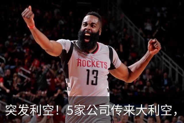突发利空！5家公司传来大利空，持有的股民不好过了，看完不踩雷