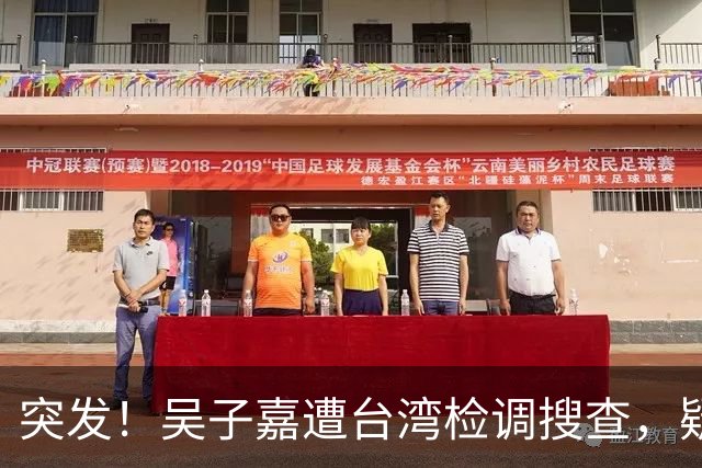突发！吴子嘉遭台湾检调搜查，疑与揭露绿营参选人弊案有关