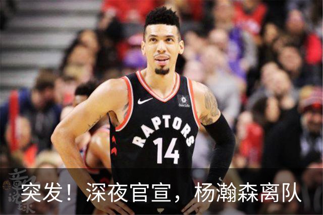 突发！深夜官宣，杨瀚森离队