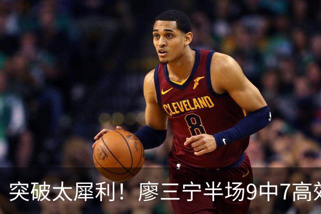 突破太犀利！廖三宁半场9中7高效拿下14分2板1助1帽