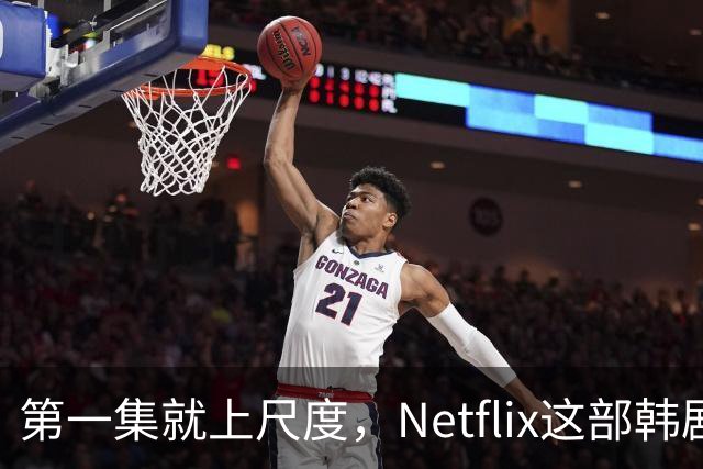 第一集就上尺度，Netflix这部韩剧后劲太大