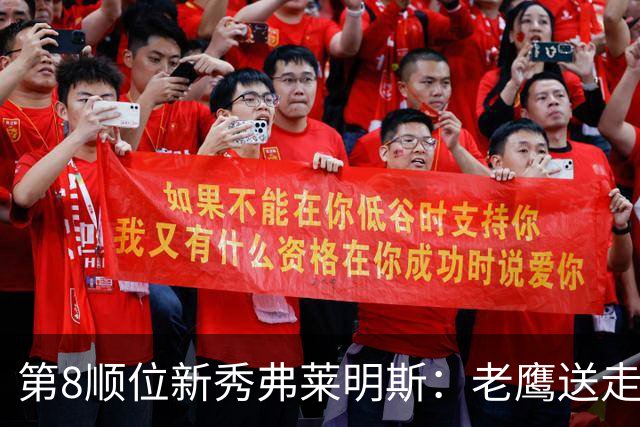 第8顺位新秀弗莱明斯：老鹰送走特雷·杨后的控卫答案？