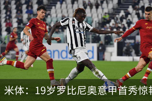 米体：19岁罗比尼奥意甲首秀惊艳，未来可为意大利效力