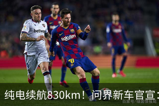 纯电续航830km！问界新车官宣：10月28日即将上市