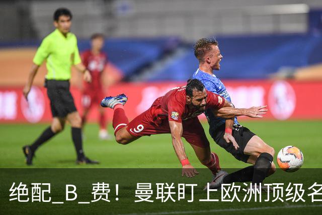 绝配 B 费！曼联盯上欧洲顶级名帅！他能彻底激活红魔王牌