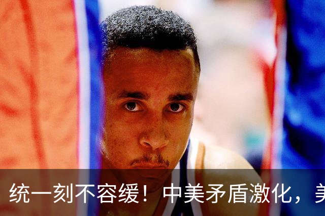 统一刻不容缓！中美矛盾激化，美媒：中国或6个月内解决台湾问题