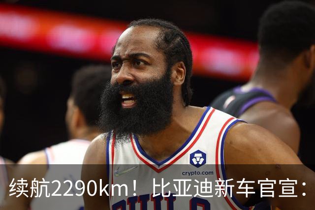 续航2290km！比亚迪新车官宣：10月21日即将上市