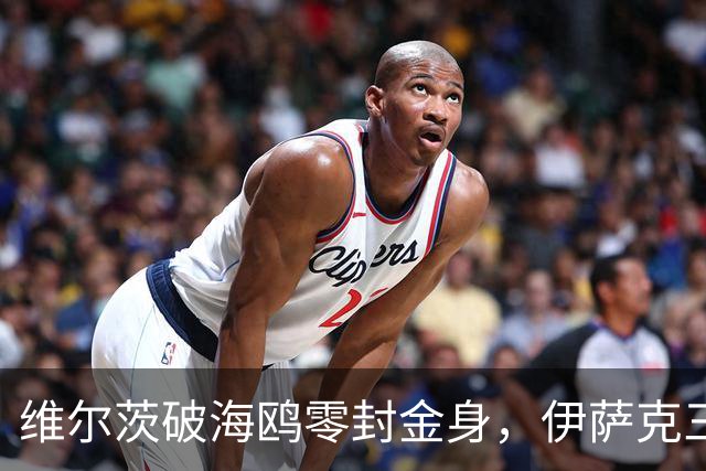 维尔茨破海鸥零封金身，伊萨克三连斩，利物浦2-0复仇布莱顿