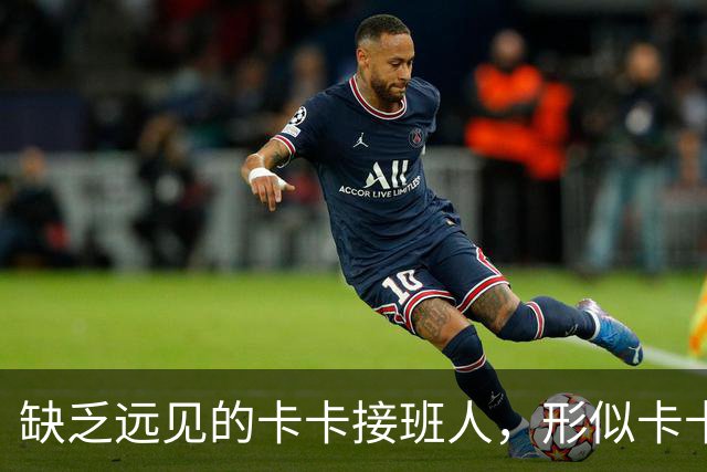 缺乏远见的卡卡接班人，形似卡卡却神不似，放尤文鸽子自毁前程