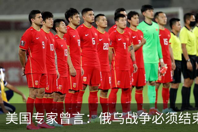 美国专家曾言：俄乌战争必须结束，若是俄国和中国联合，就都完了