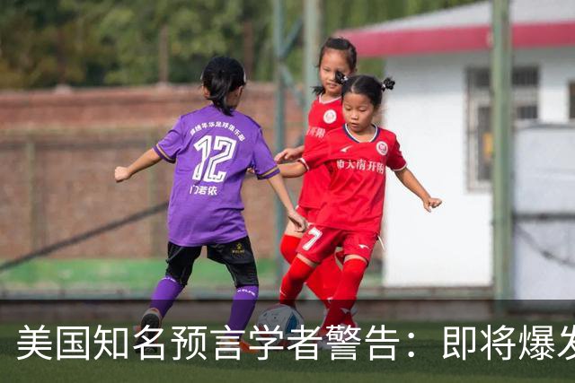 美国知名预言学者警告：即将爆发一场冲突，将席卷全球近30年