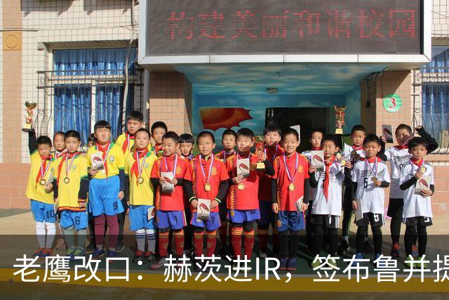老鹰改口：赫茨进IR，签布鲁并提拔两人
