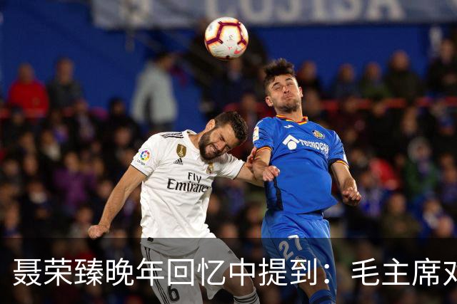 聂荣臻晚年回忆中提到：毛主席对“百团大战”的宣传曾感到不满意！