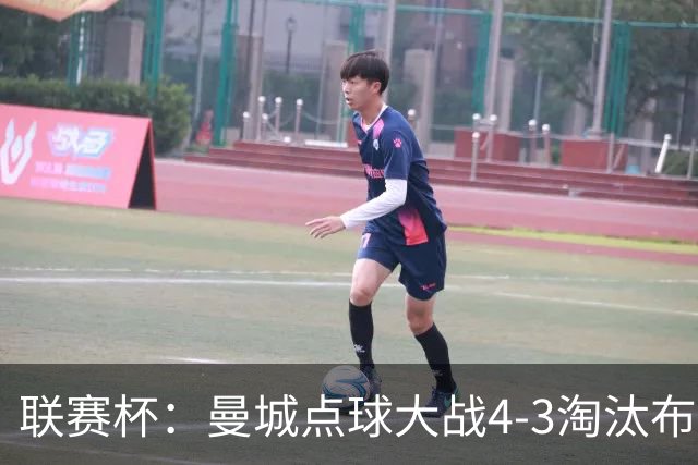 联赛杯：曼城点球大战4-3淘汰布莱顿，鲁利两扑定乾坤