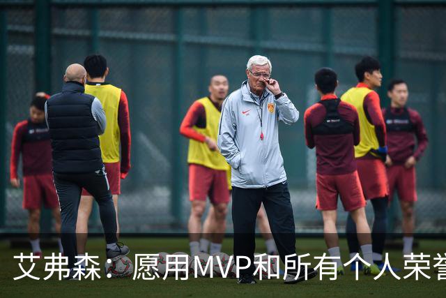 艾弗森：愿用MVP和所有个人荣誉换一个总冠军 宁愿从没进过总决赛