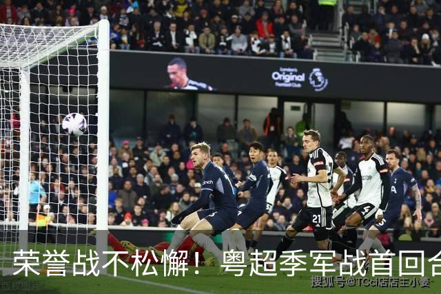 荣誉战不松懈！粤超季军战首回合梅州客场胜广州抢占先机